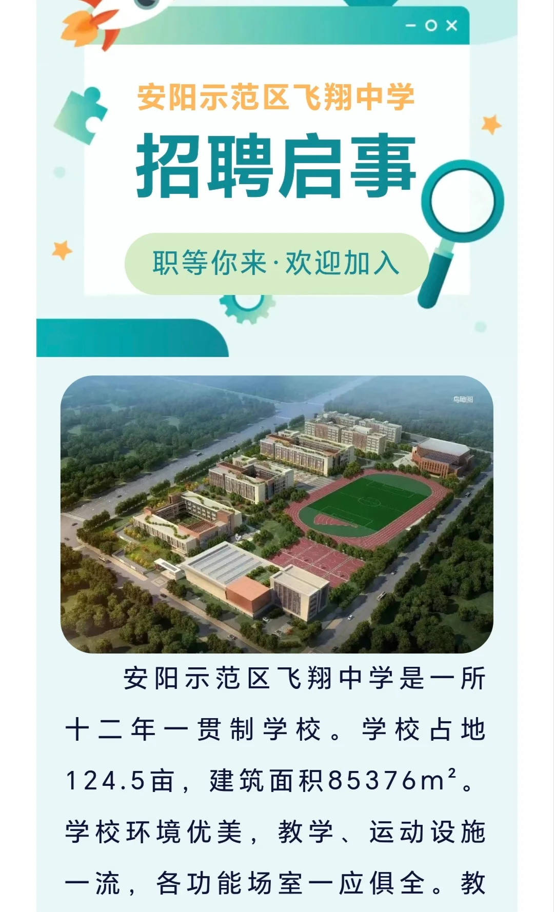 安阳示范区飞翔中学招聘教师公告！