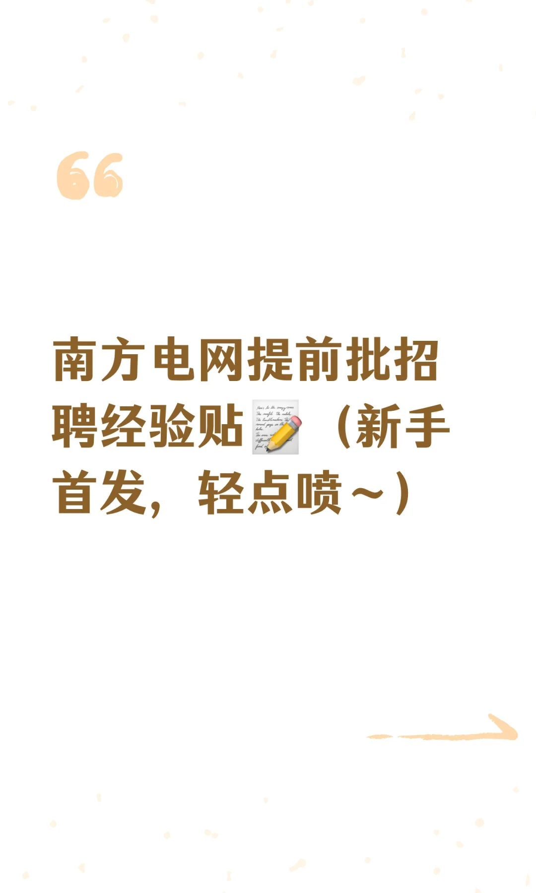 南方电网提前批招聘经验贴📝（新手首发，