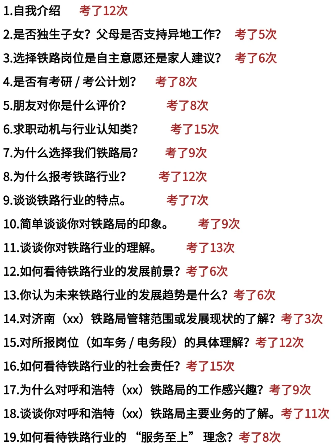 原来铁路局面试可以作弊啊，国庆放心玩