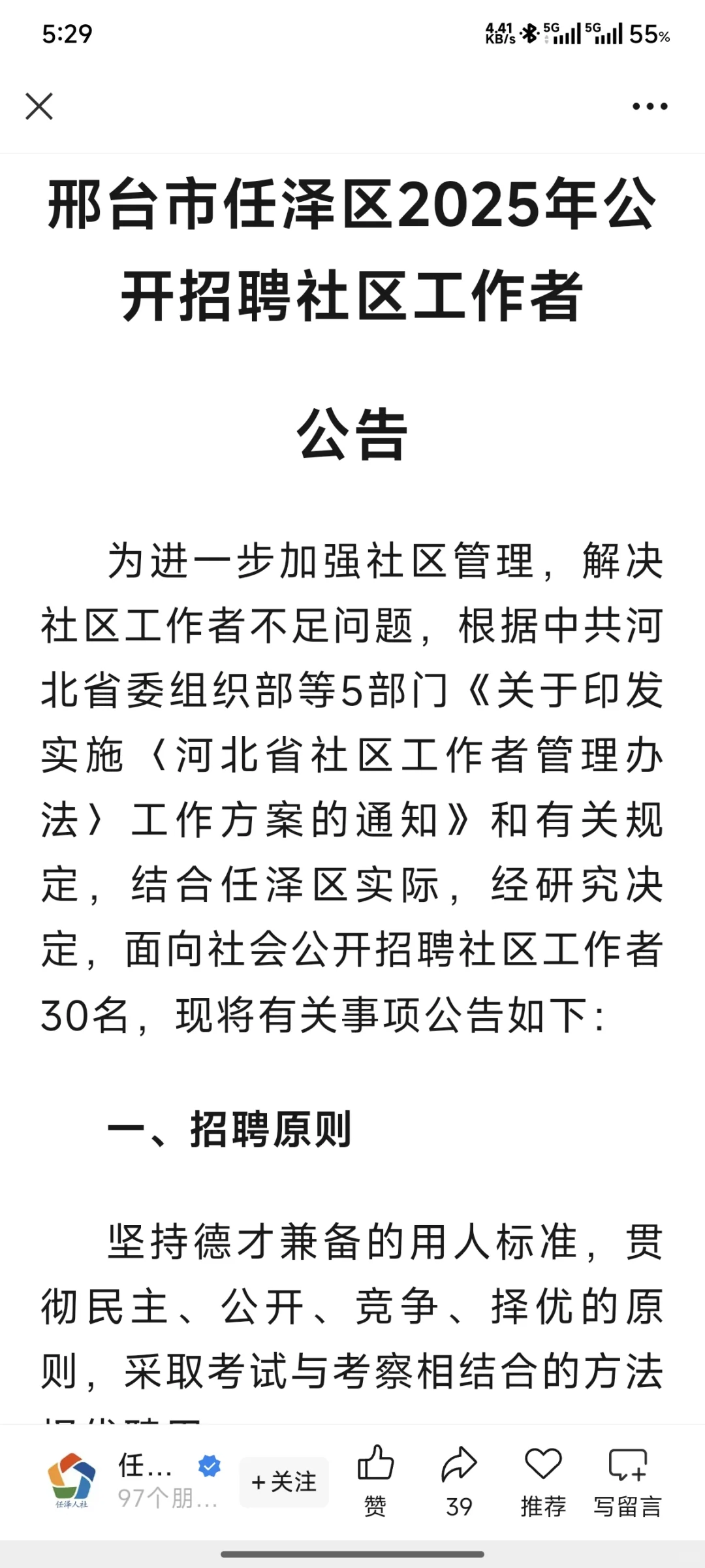 任泽区25年社区工作者招聘公告已出！