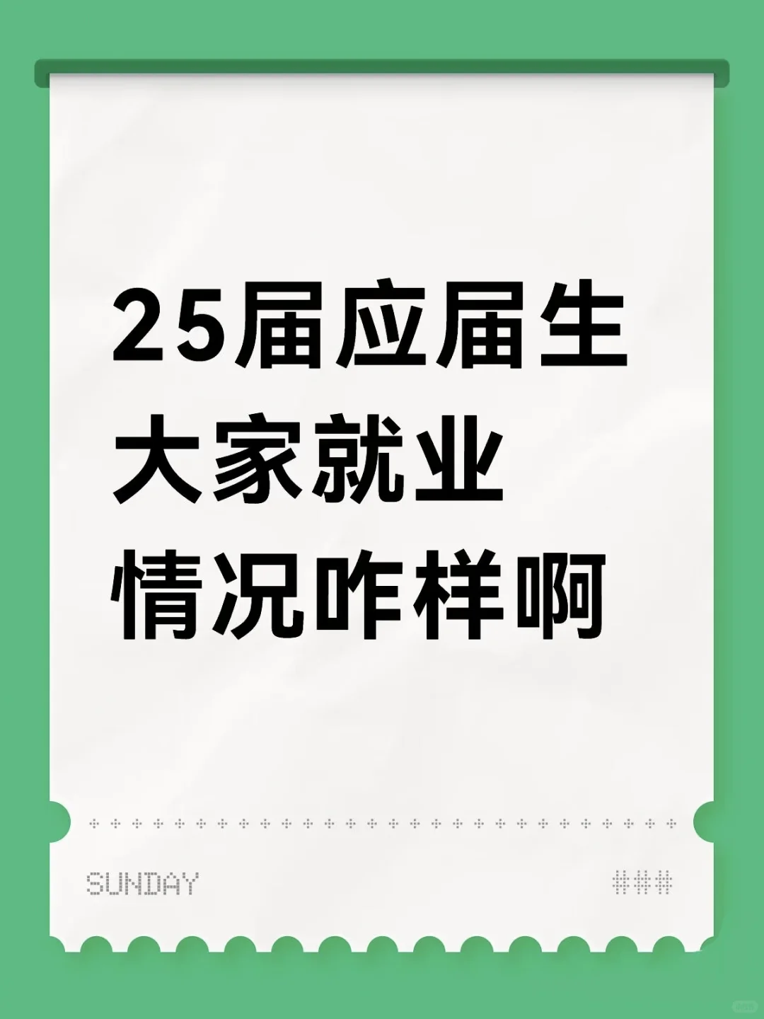 25应届宝们都在干嘛啊