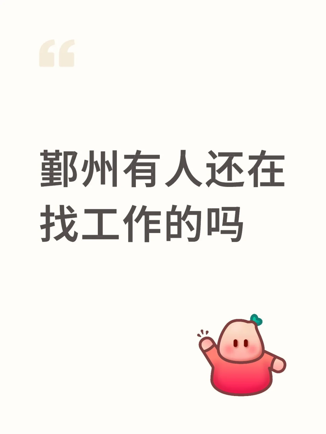 找工作的看不过来