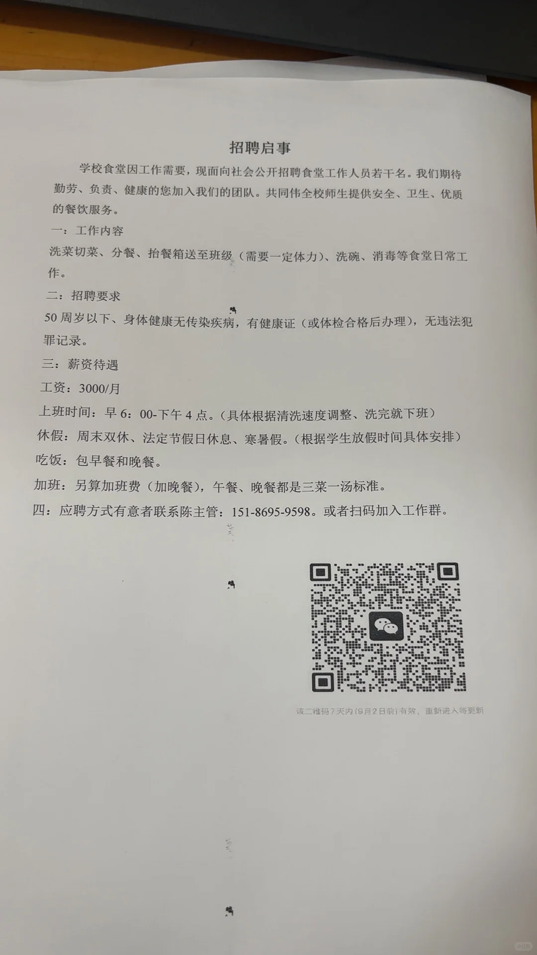 食堂招聘员工