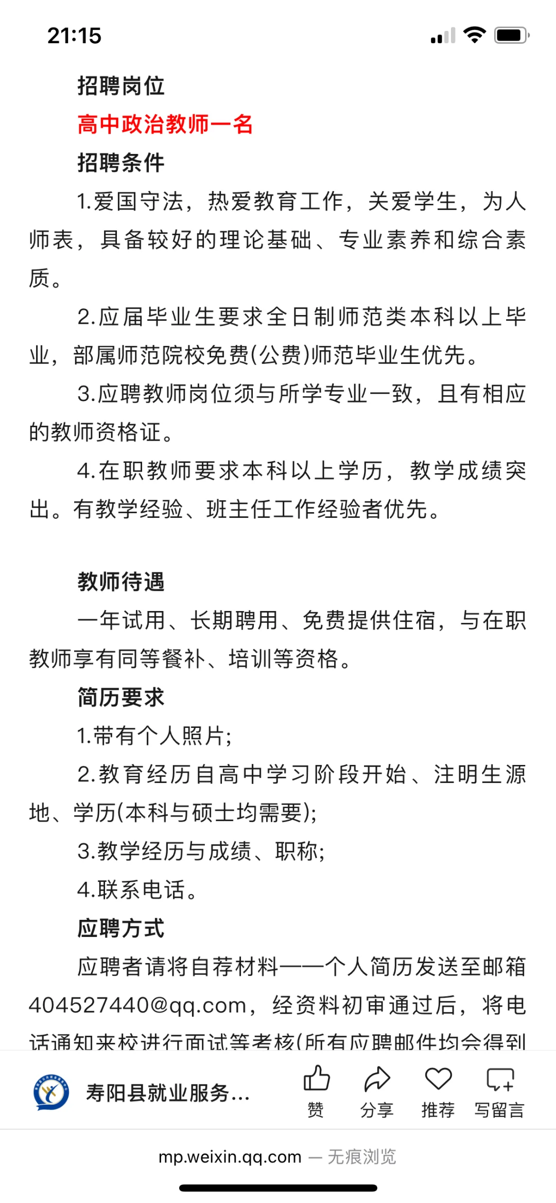 太原市第十一中学校教师招聘公告