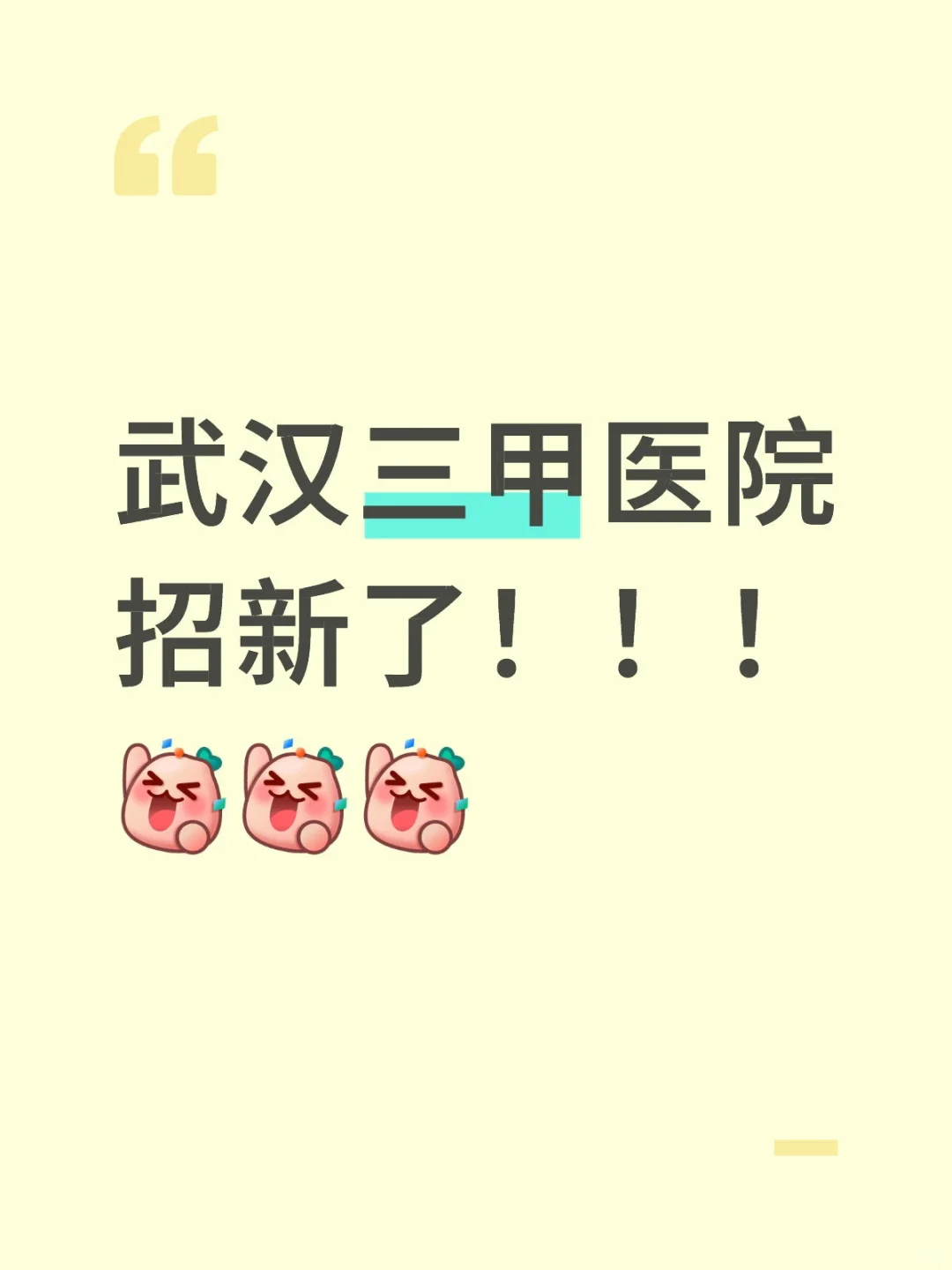 武汉三甲医院招聘！多岗位热招中！