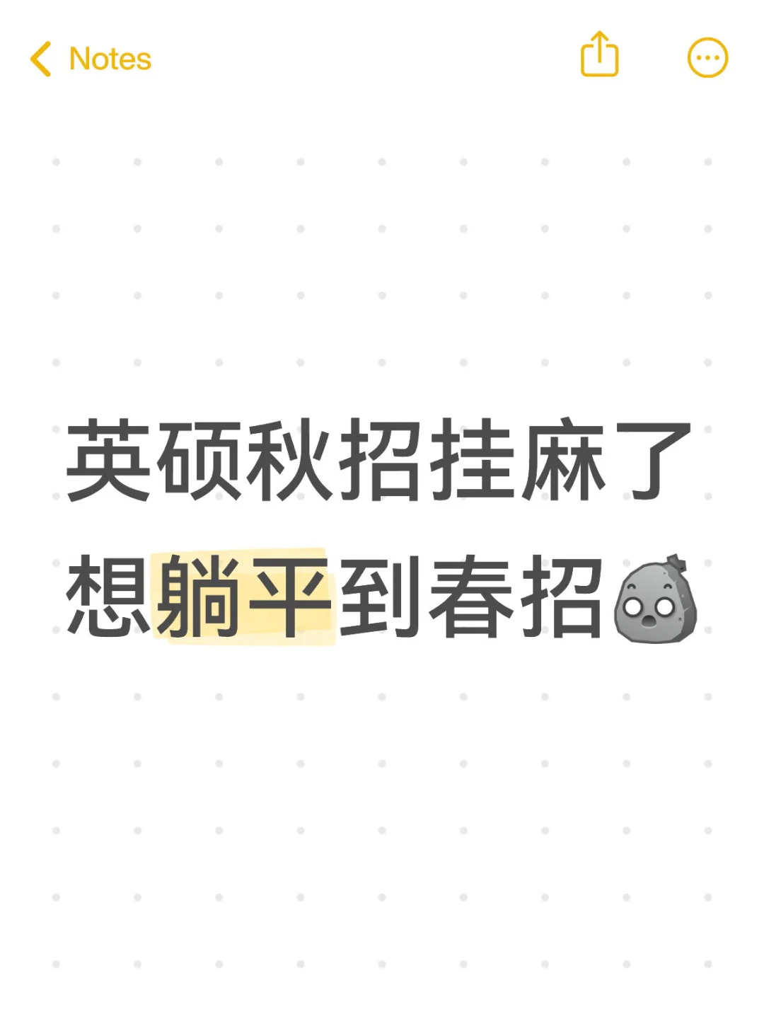 英硕秋招挂麻了，想躺平到春招