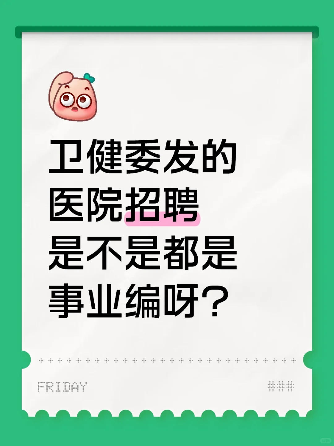 医院的招聘类型有哪些？