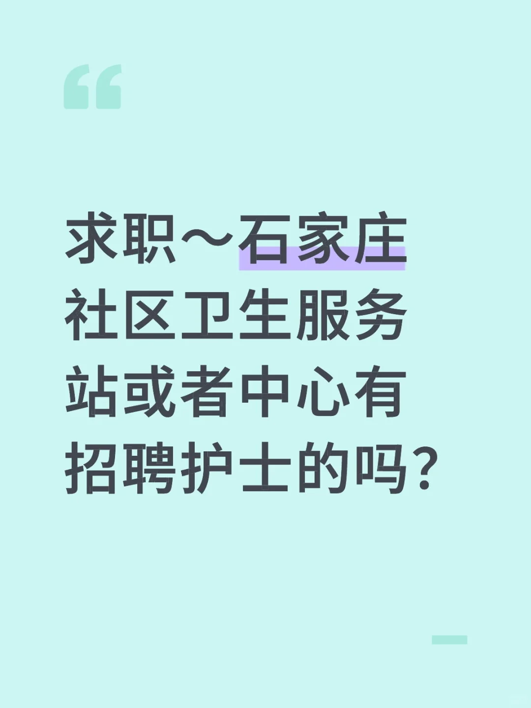 护士求职