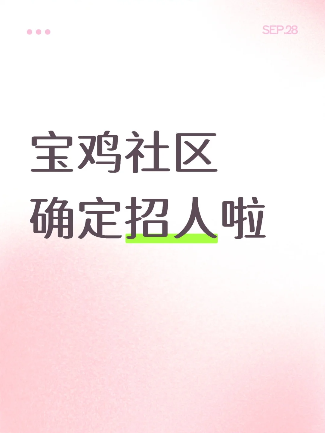 宝鸡社区开始招人啦