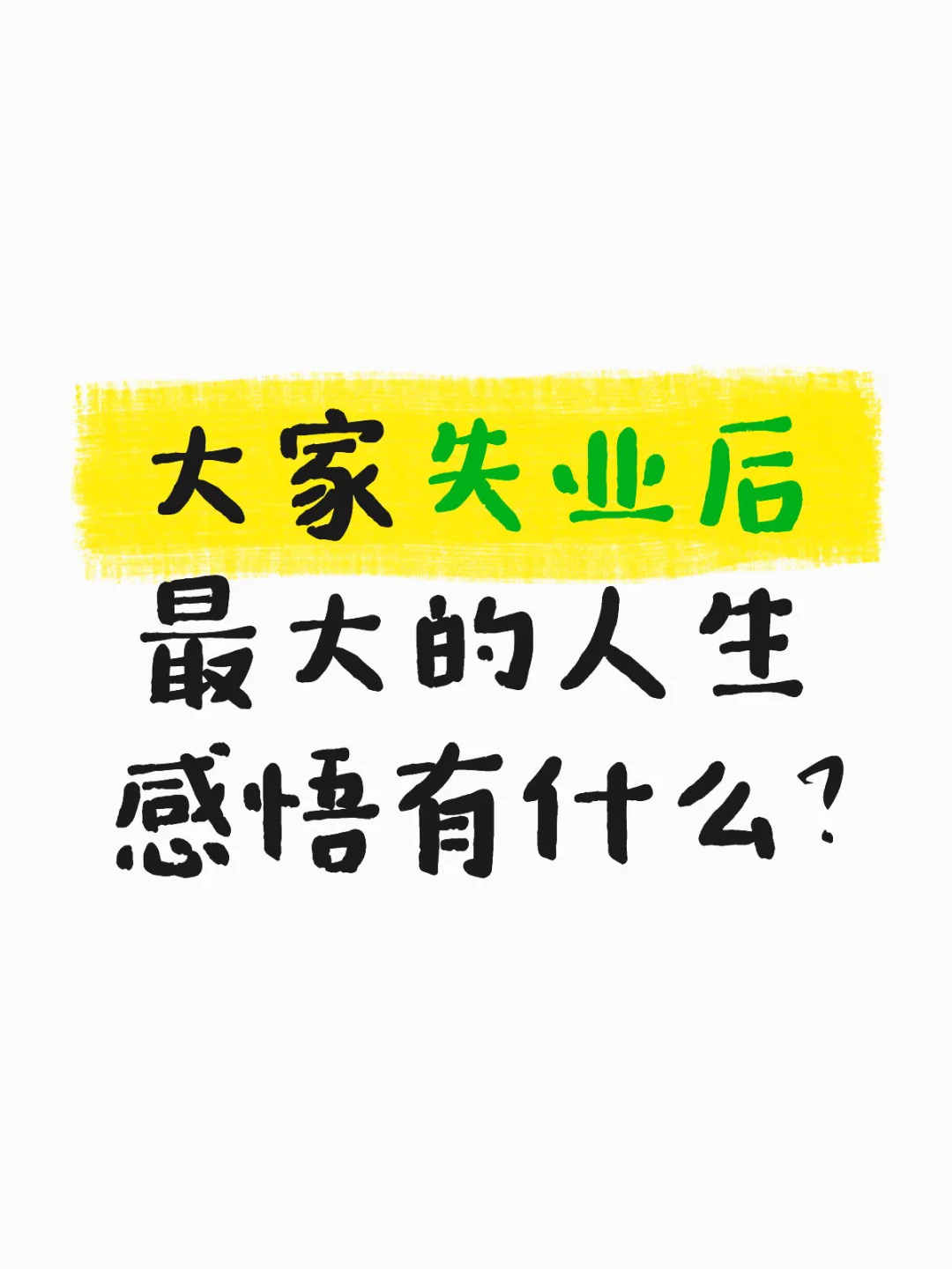 大家失业后 最大的人生感悟有什么？