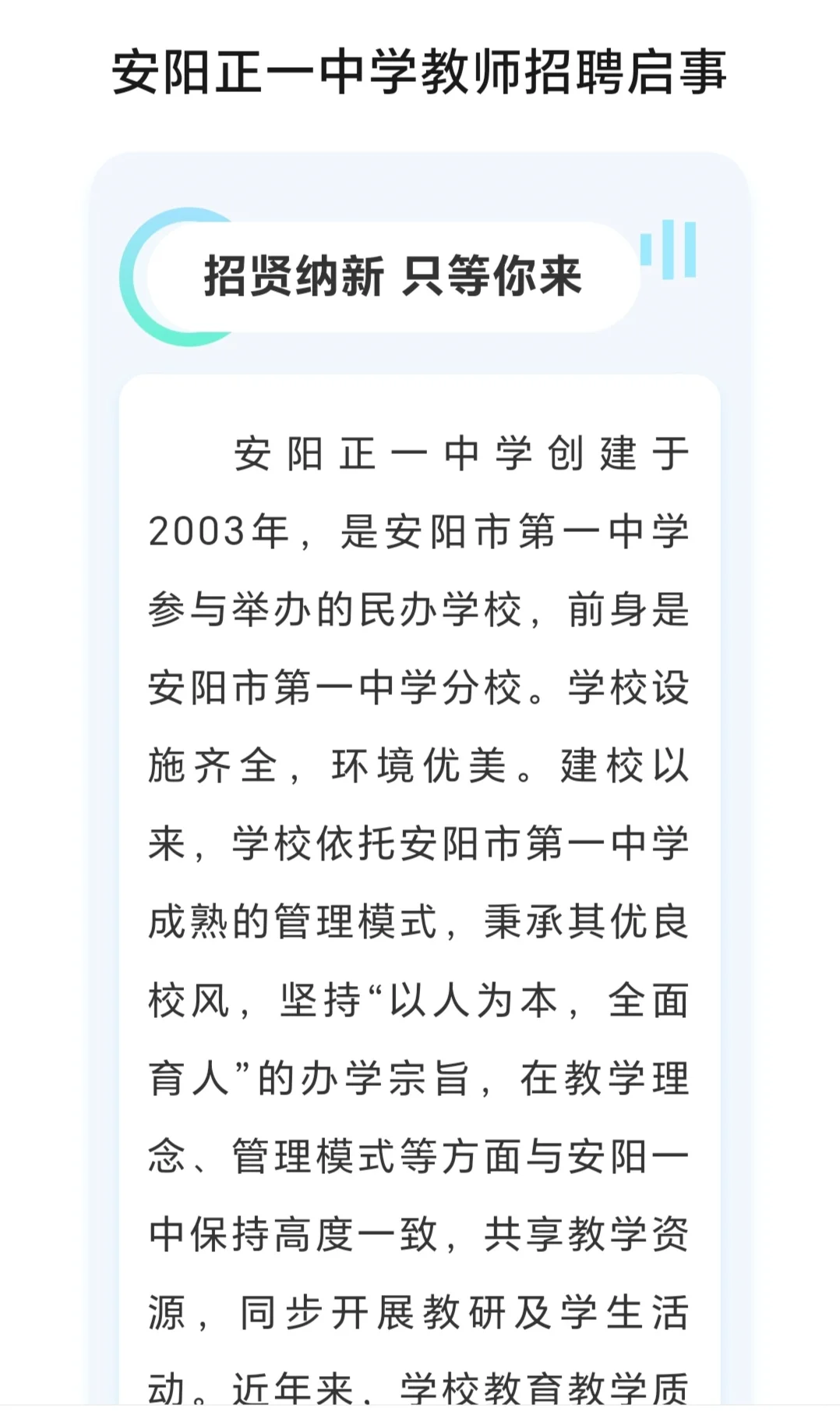 安阳正一中学招聘教师公告！