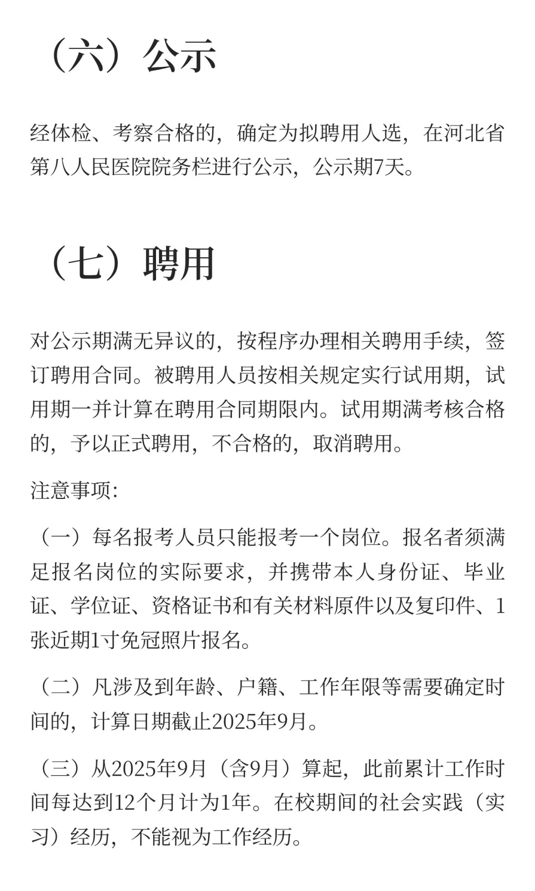 河北省第八人民医院2025年招聘工作人员公告