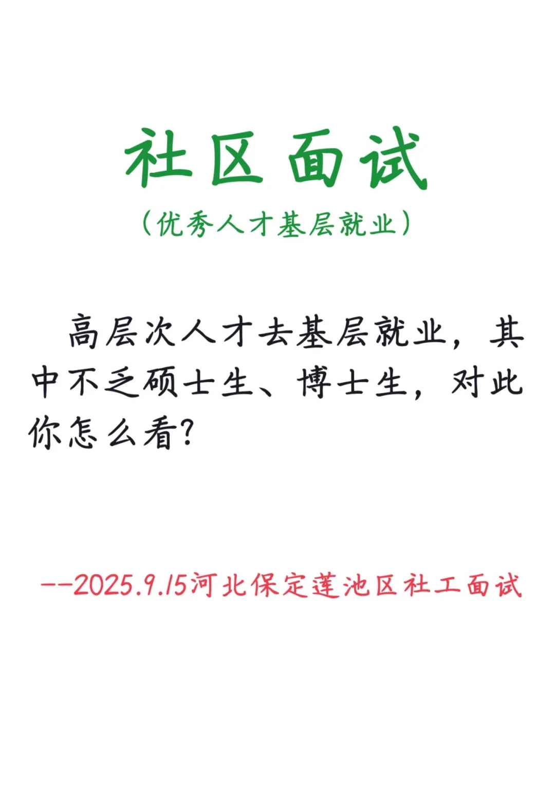 2025.9.15河北保定社区【优秀人才基层就业】