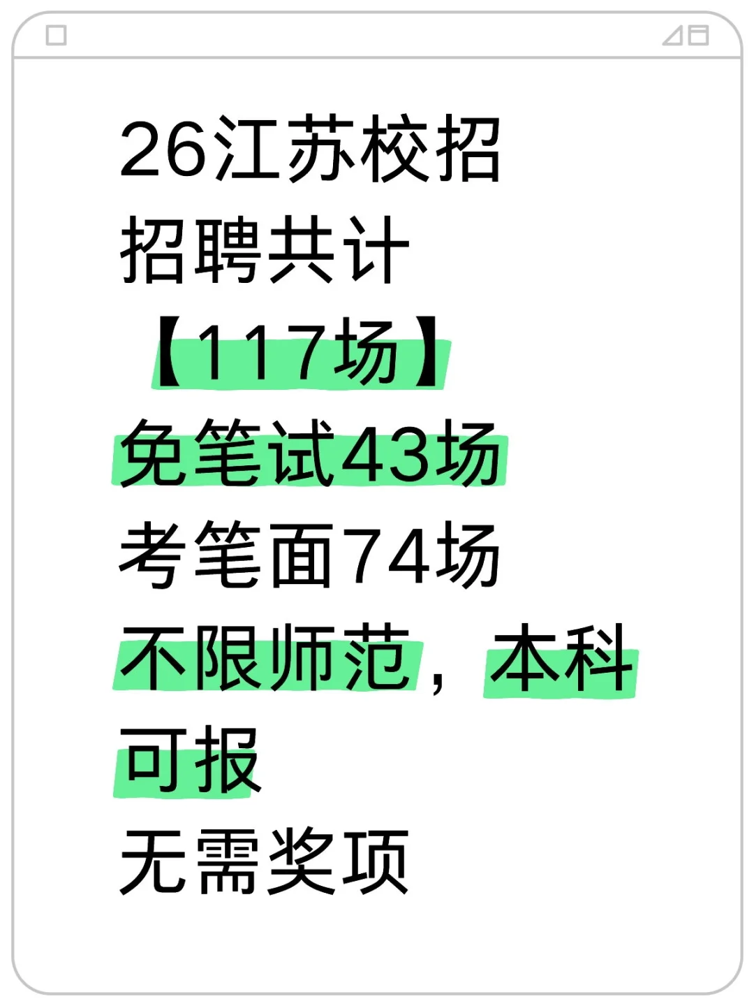 26江苏校招117场，10175个教编岗，有免笔试