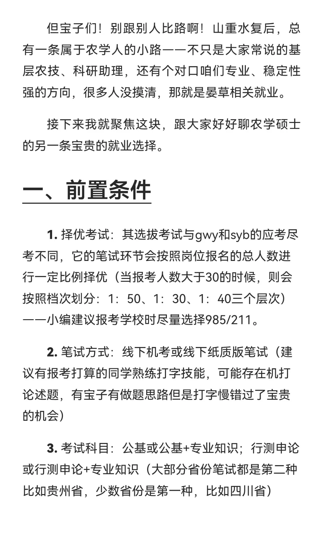 农业硕士就业之烟草