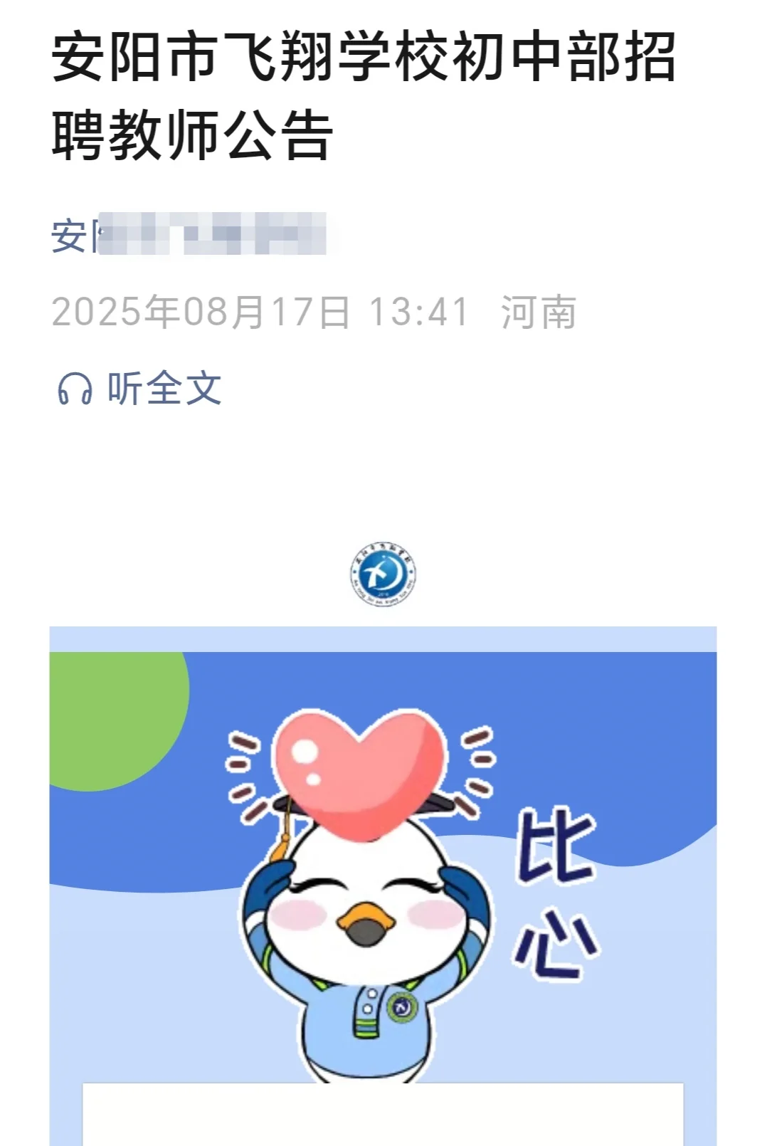 安阳市飞翔学校初中部招聘教师公告！