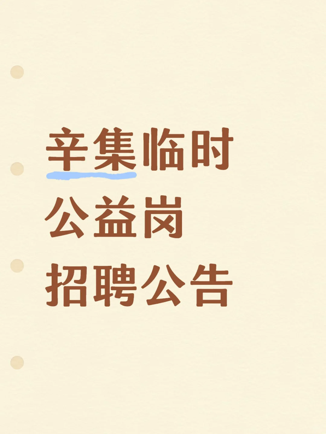 25届的辛集毕业生看过来啦！
