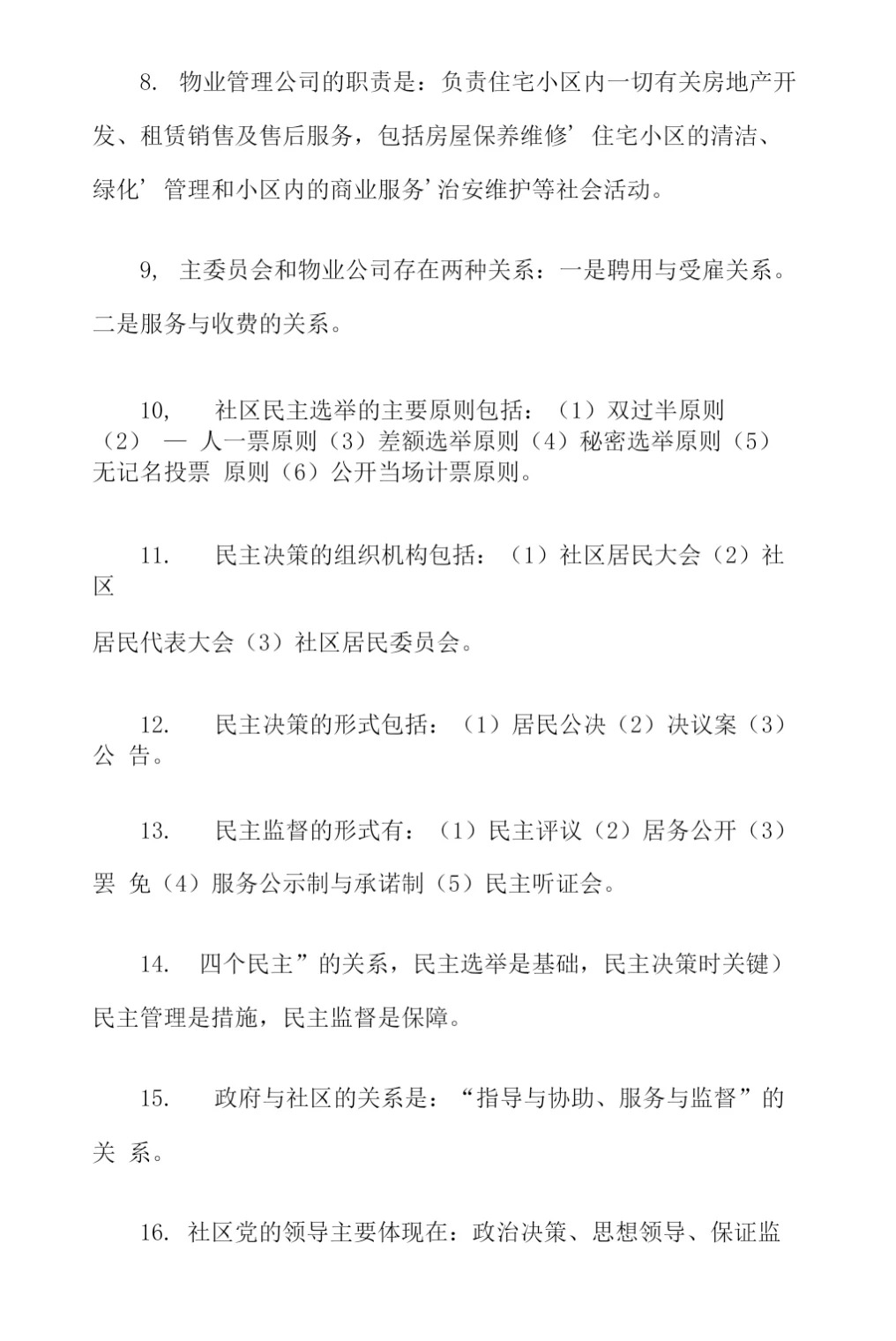 社会专职工作者社区工作基本常识笔记