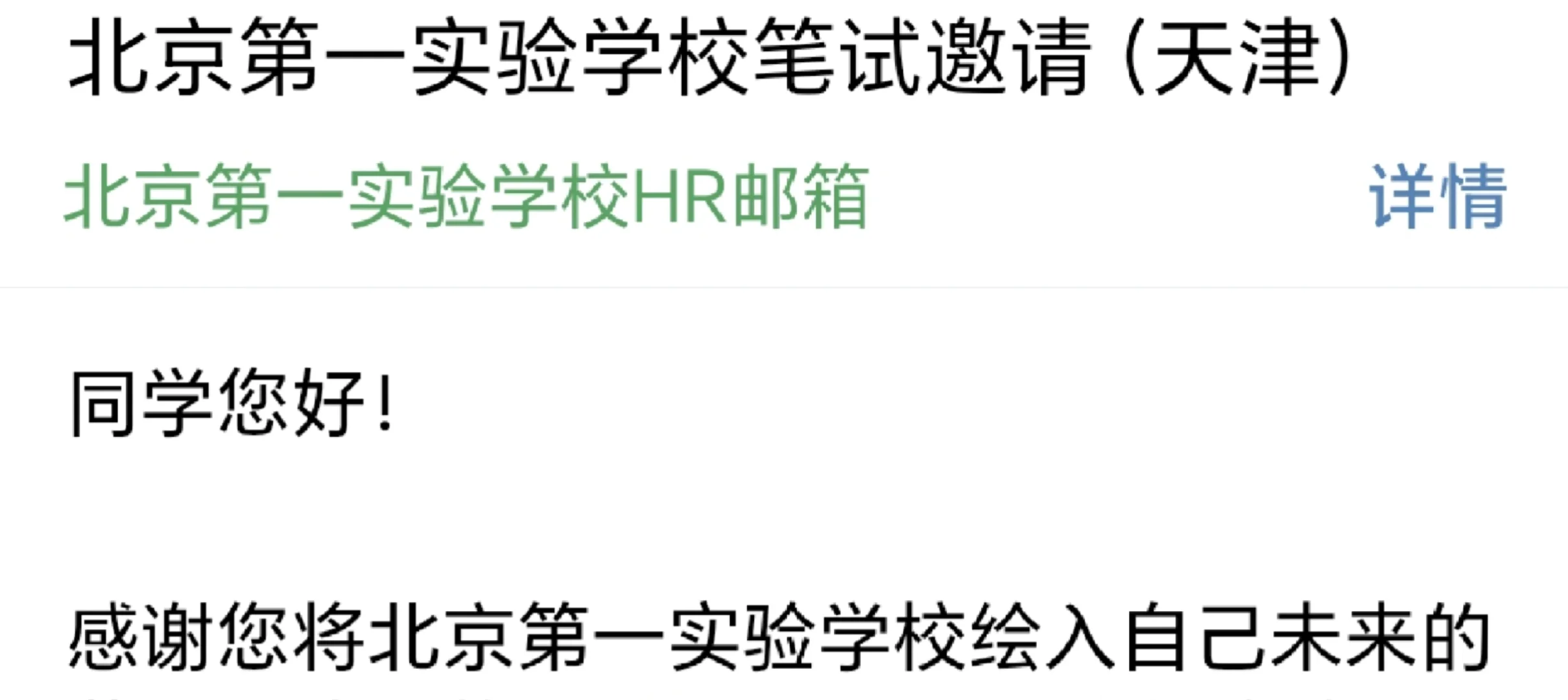 北京第一实验学校校招