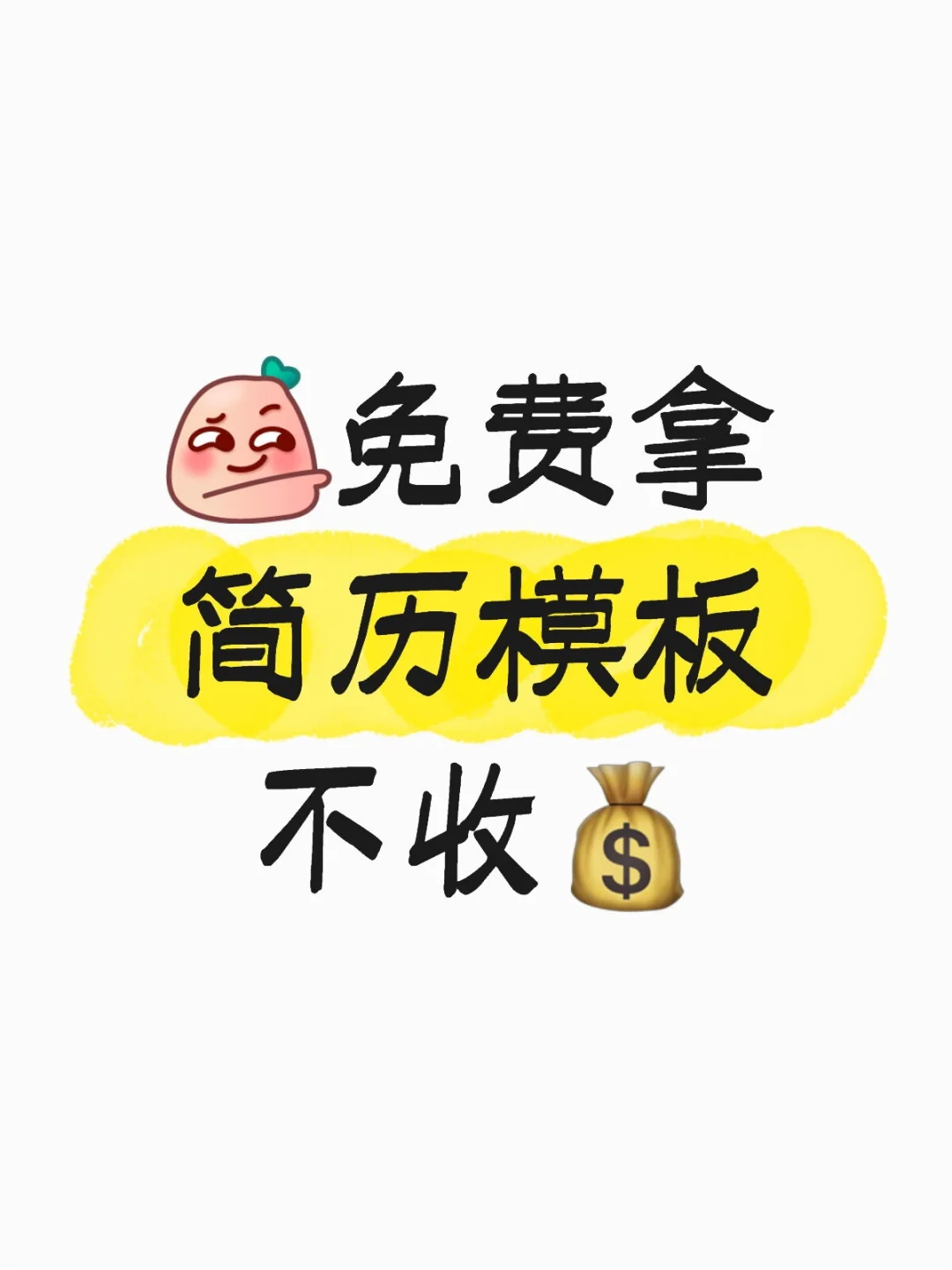 个人简介 | 校招求职简历，纯分享