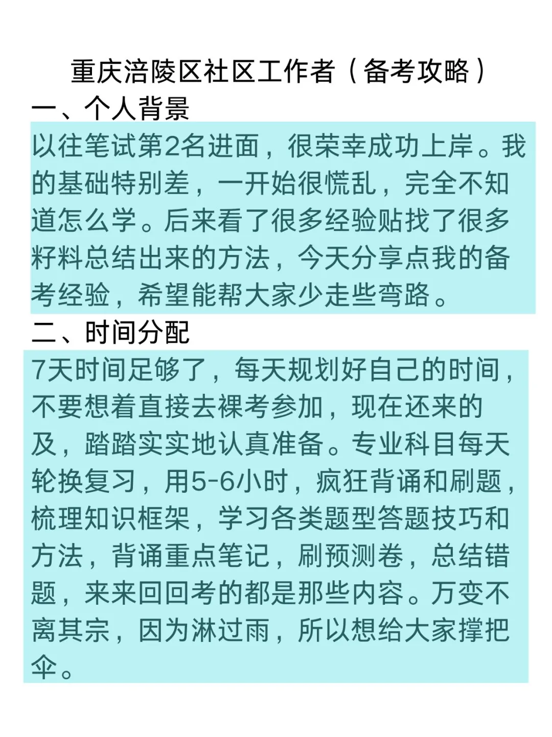 重庆涪陵区社区工作者备考攻略(零基础版)