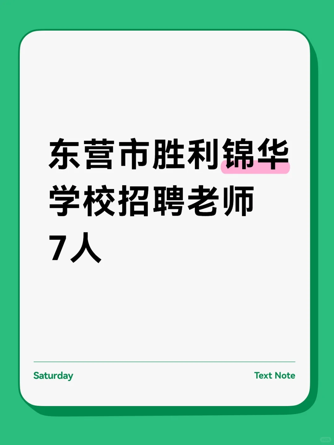 东营市胜利锦华中学招聘7人