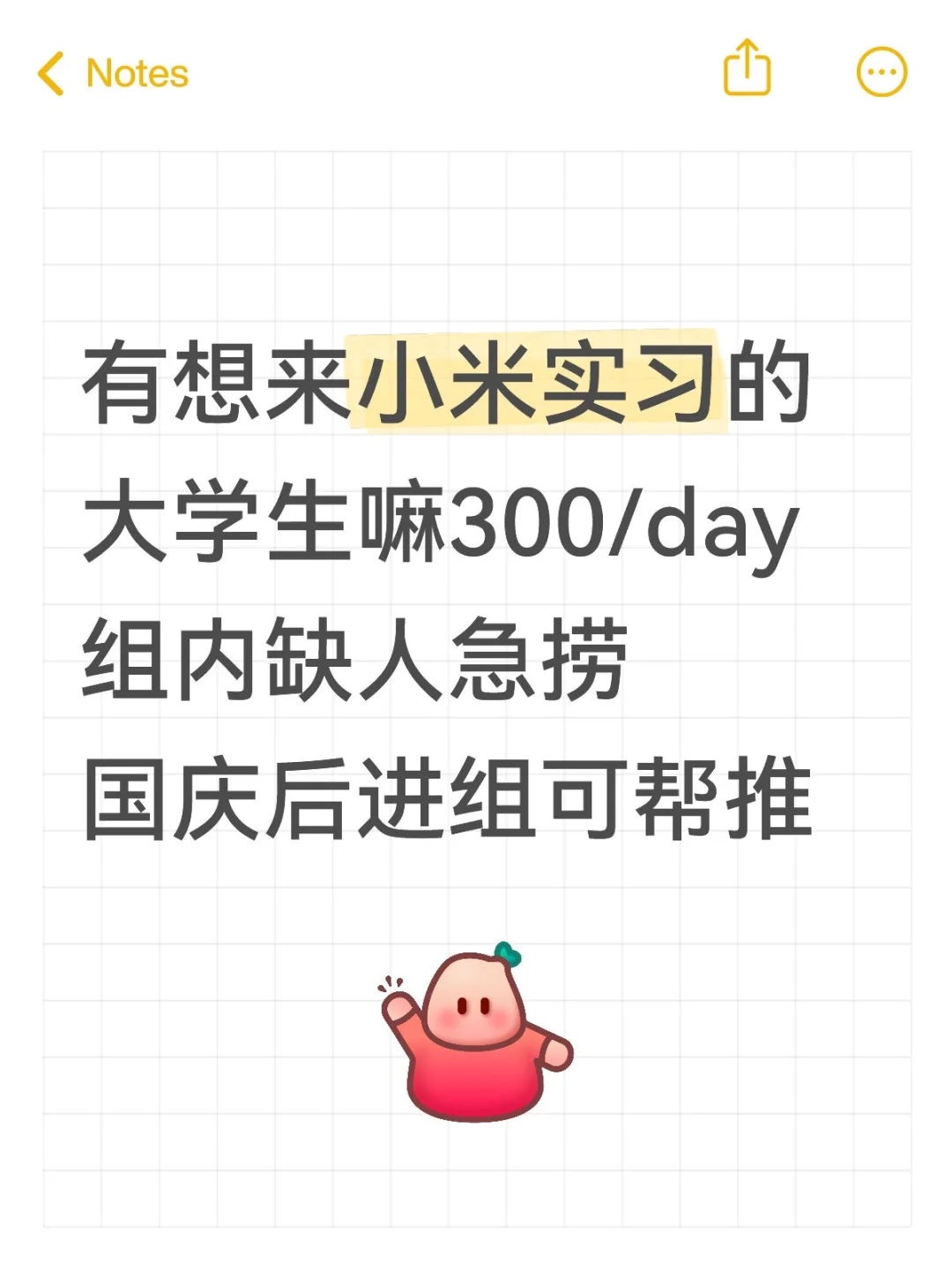 有想来小米实习的大学生嘛300/day组内缺人