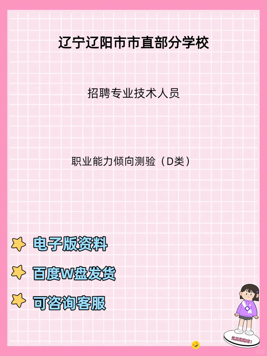 辽阳市市直部分学校招聘专业技术人员