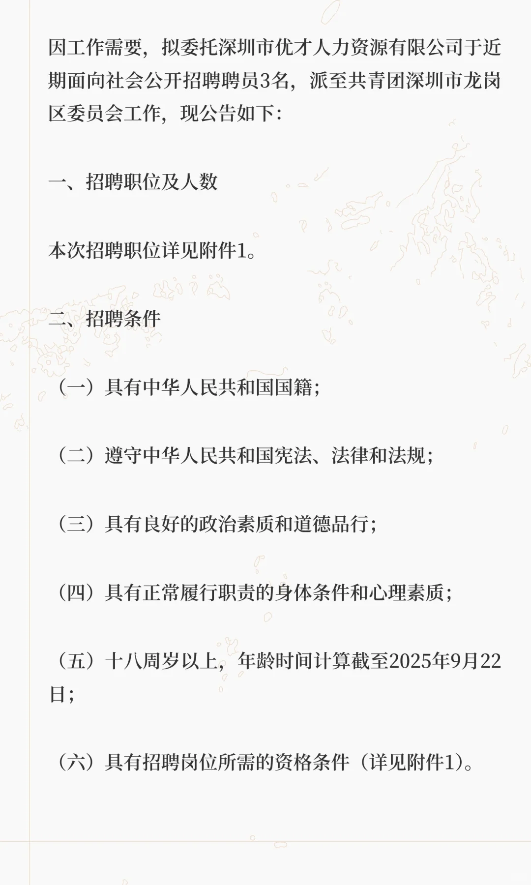 招3人！共青团深圳市龙岗区委员会聘用