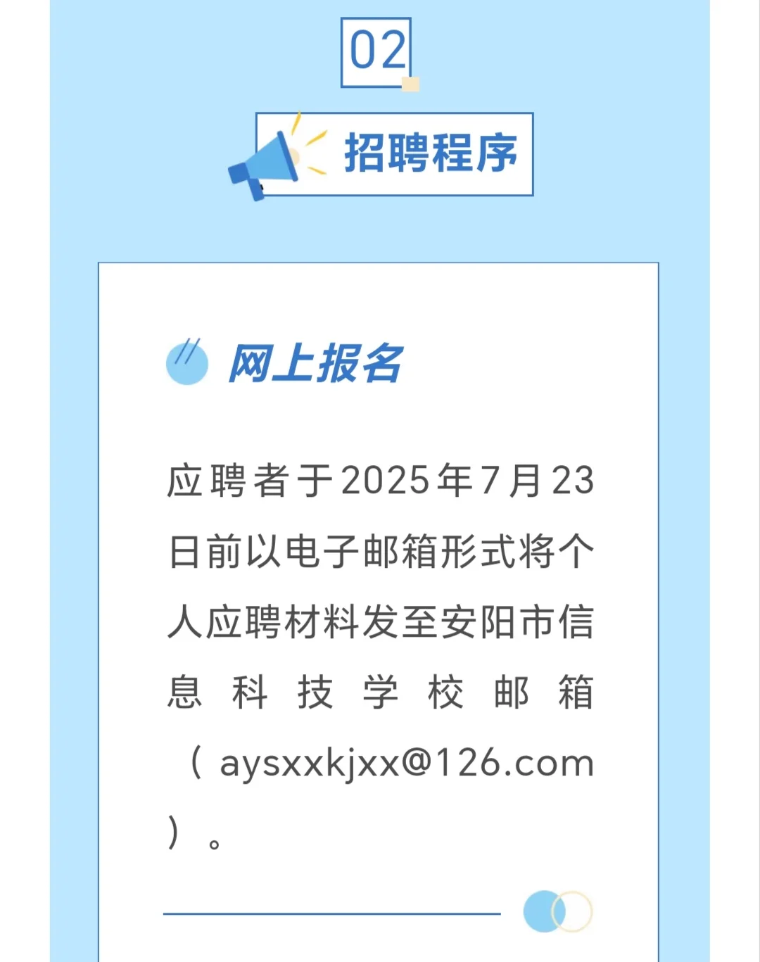 安阳市信息科技学校招聘公告！