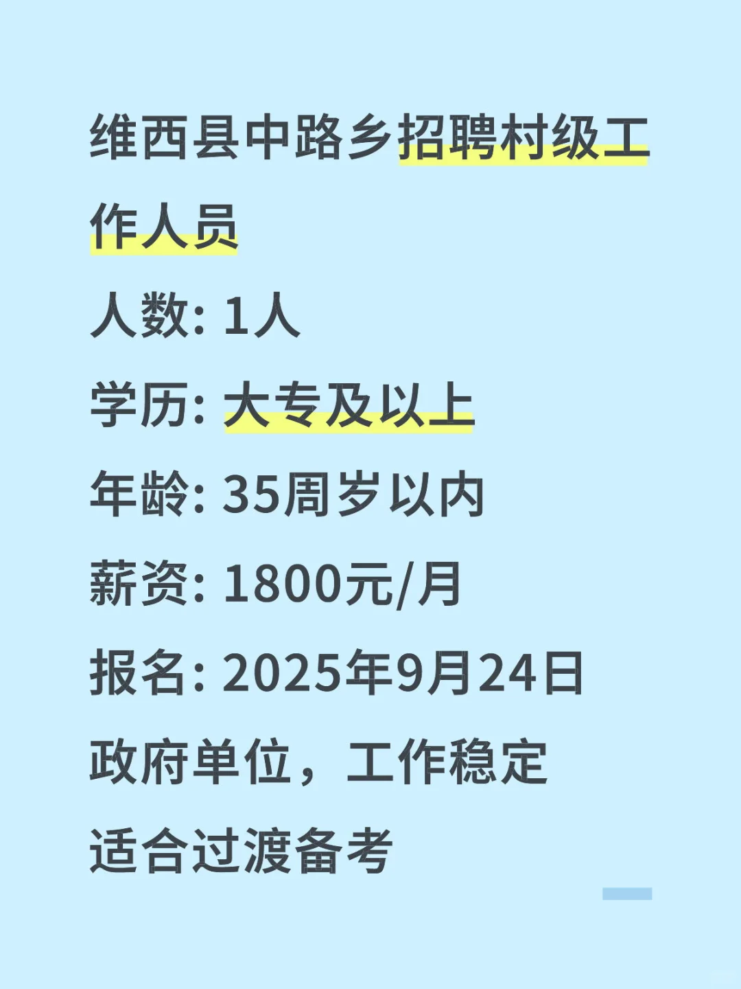迪庆维西中路乡招村级编外人员！