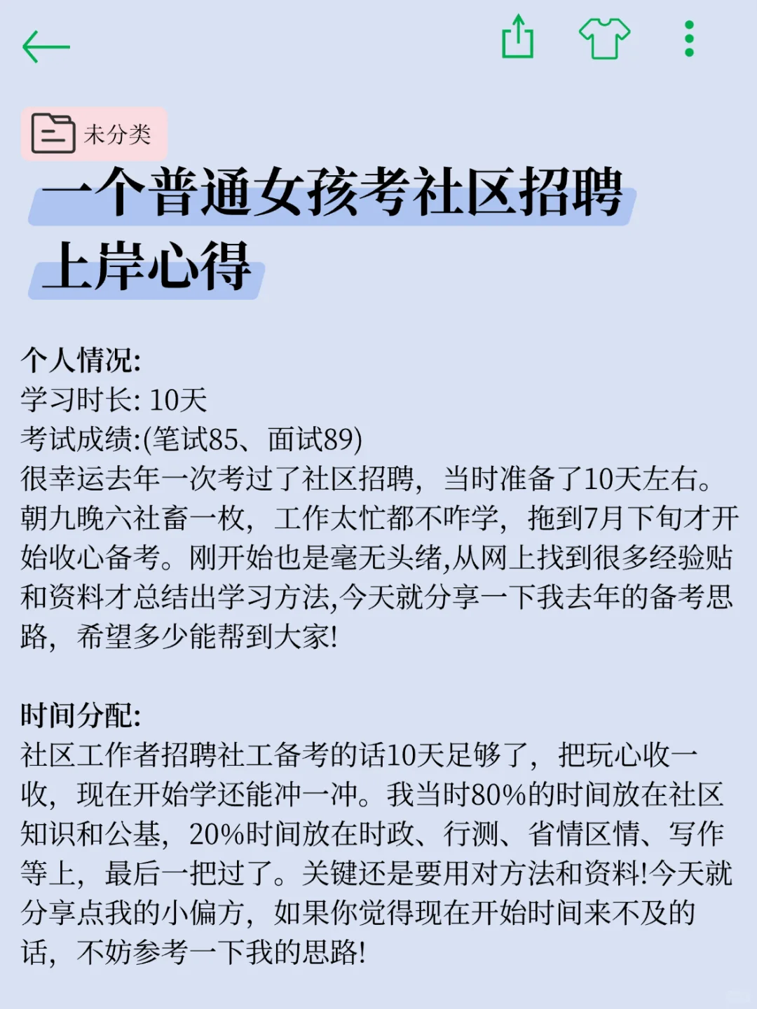 一个笨蛋考上了社区招聘的心得…