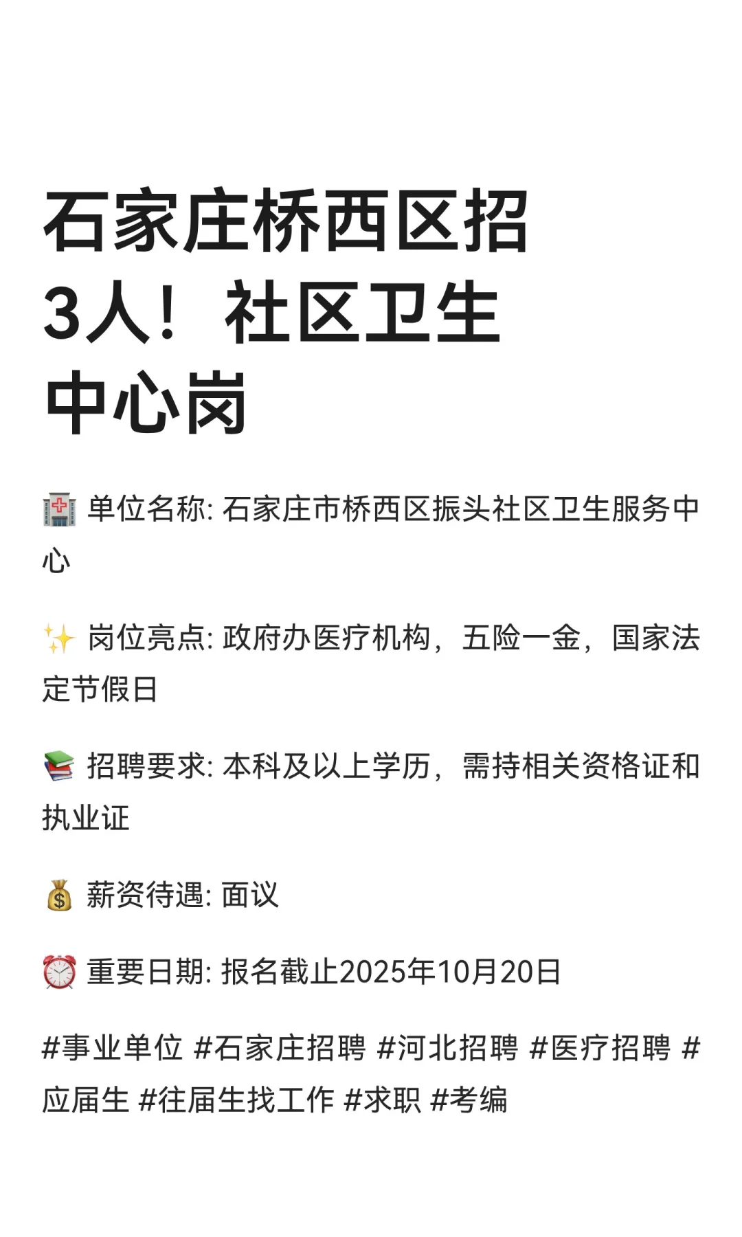 石家庄桥西区招3人！社区卫生中心岗