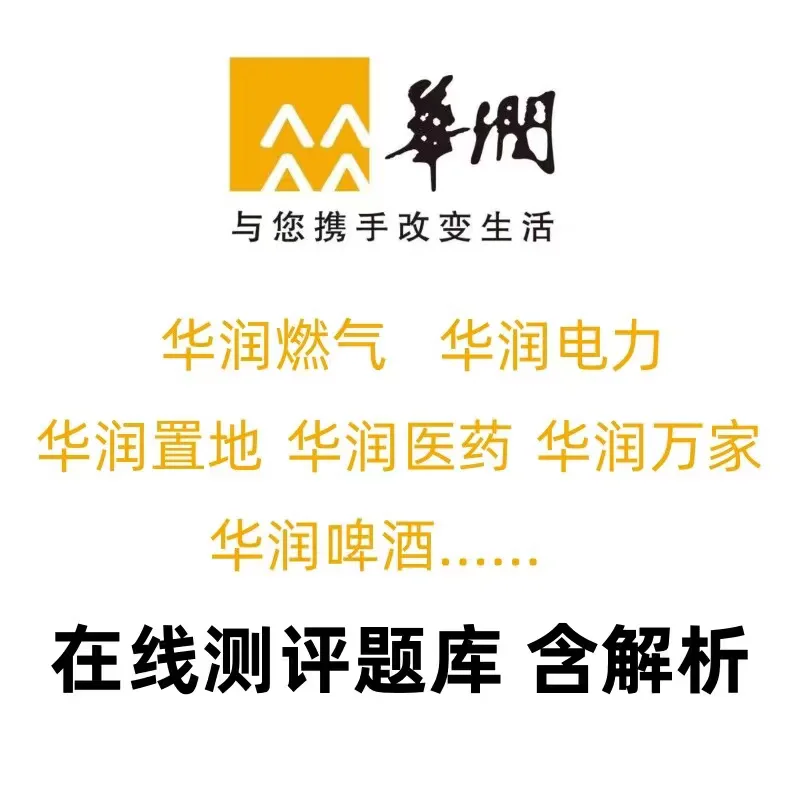 [爆炸R]超实用华润秋招春招测评真题含解析