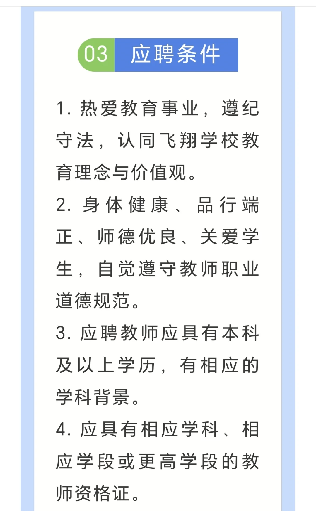 安阳市飞翔学校初中部招聘教师公告！