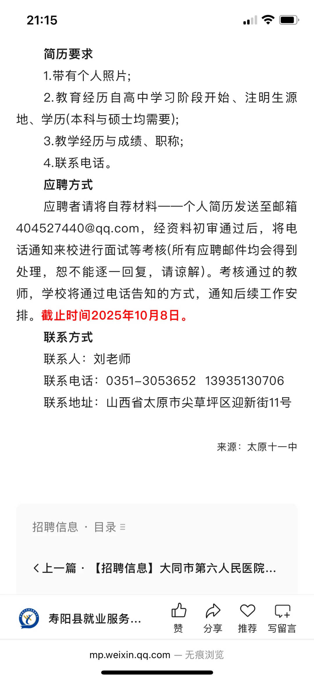 太原市第十一中学校教师招聘公告