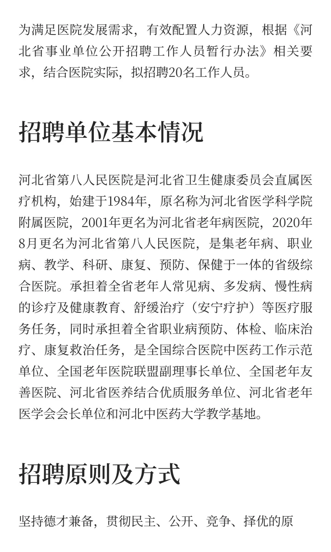 河北省第八人民医院2025年招聘工作人员公告
