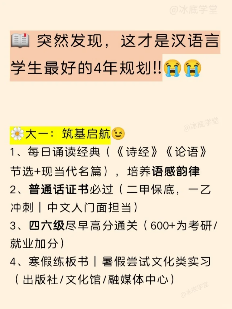 突然发现，这才是汉语言学生最好的4年规划