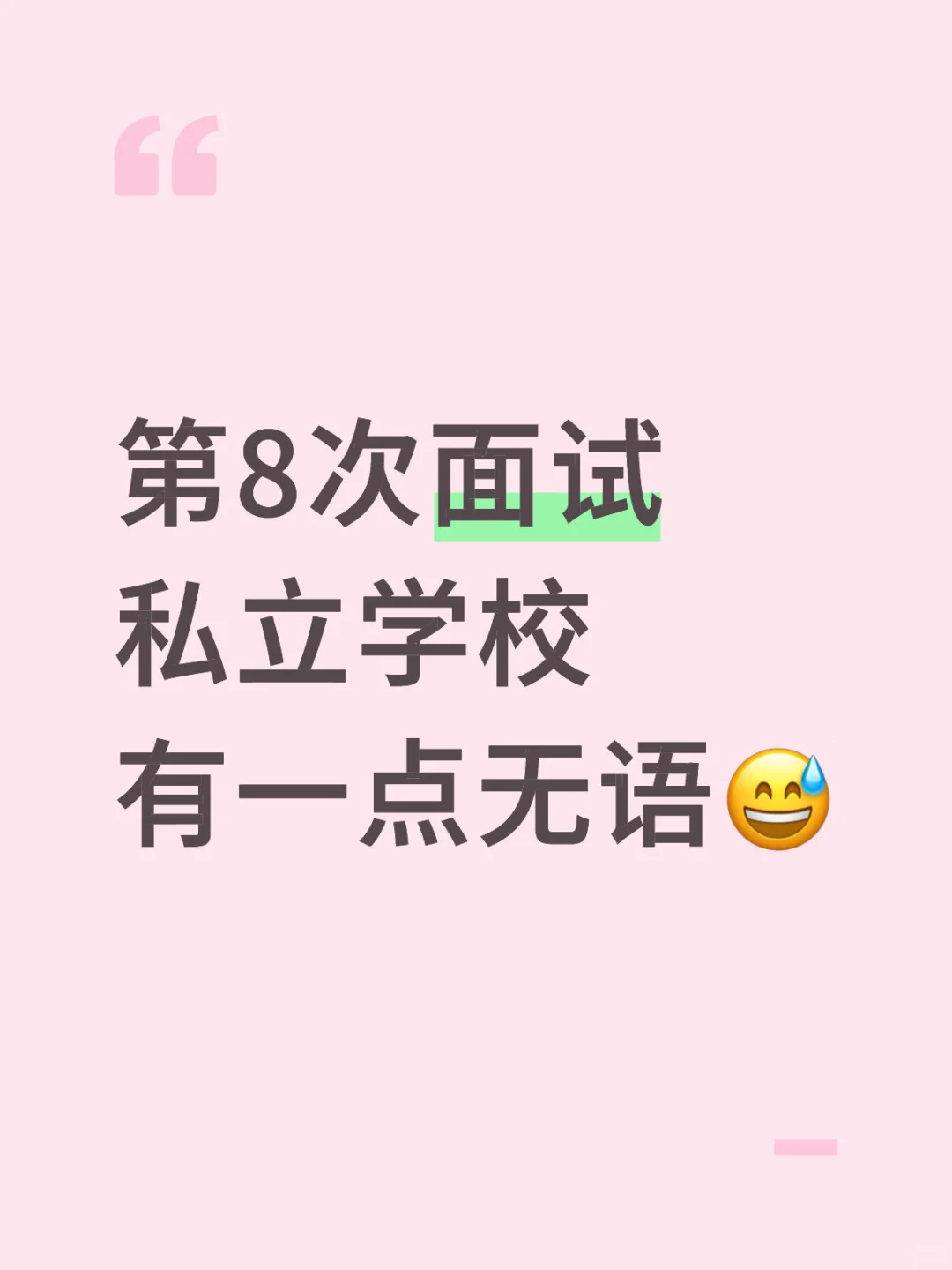 面了一所私立初中语文……超级无语……
