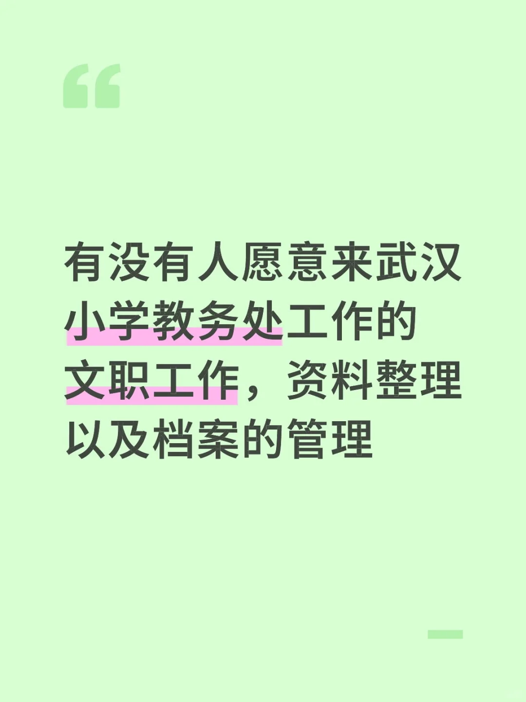 武汉中小学文职岗招聘