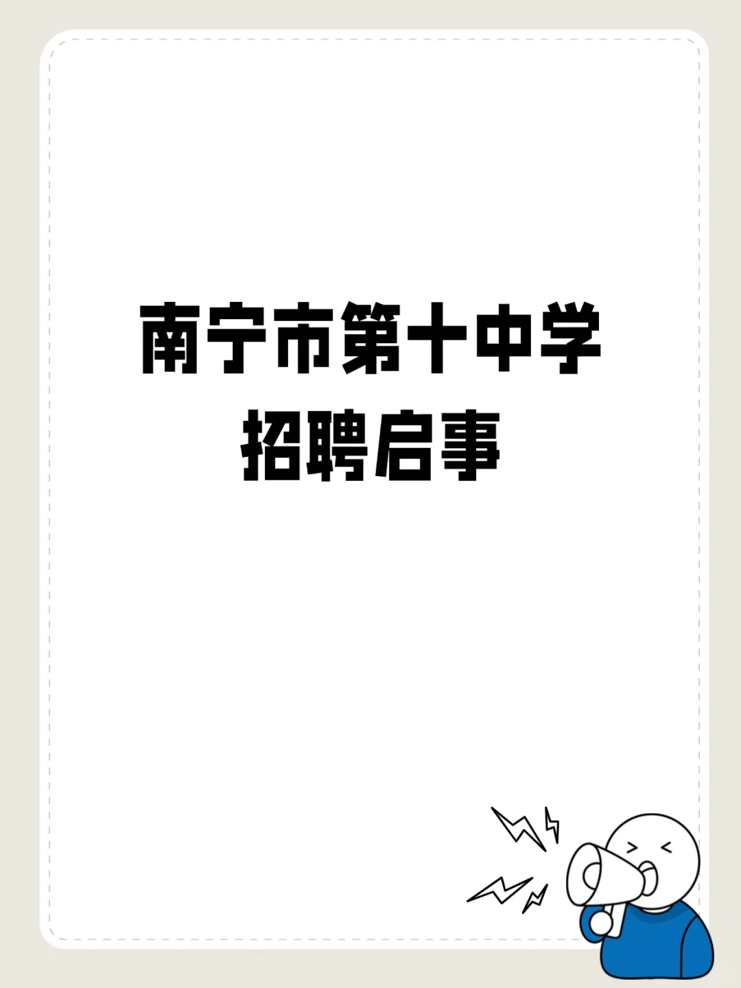 南宁十中招聘教师🔥