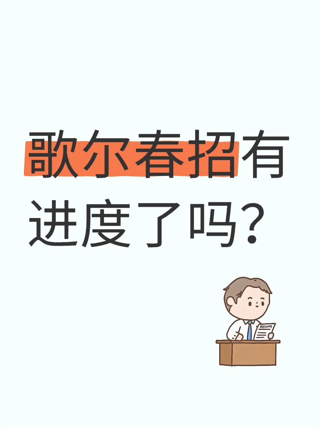 投了歌尔春招，一直没消息