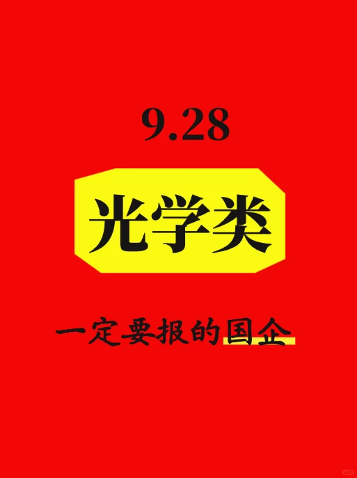 9.25光学专业最近发布央国企3576个