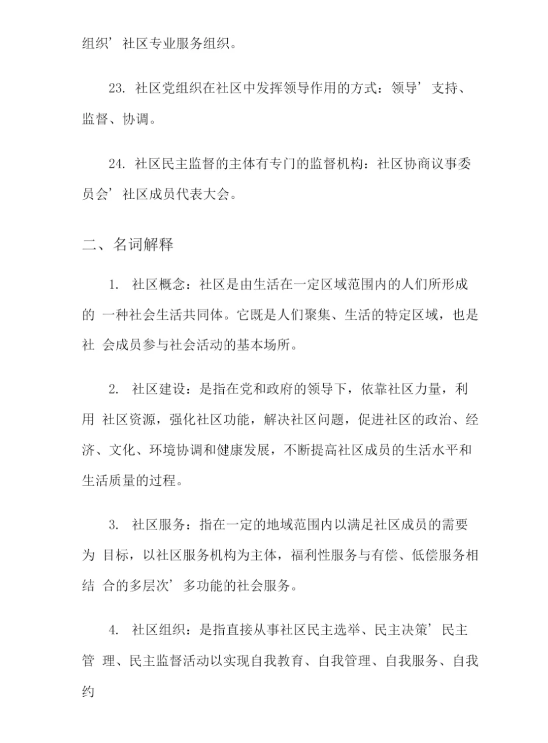 社会专职工作者社区工作基本常识笔记