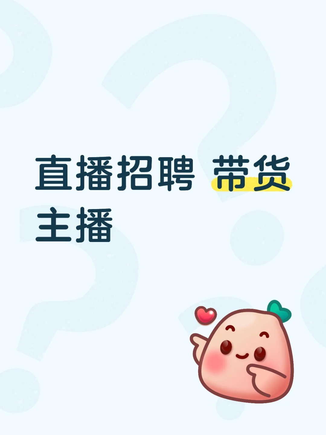 招聘带货主播 坐标河北邯郸