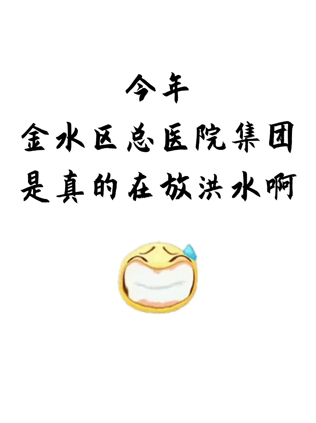 金水区总医院医疗集团招聘，大放水来了都帮