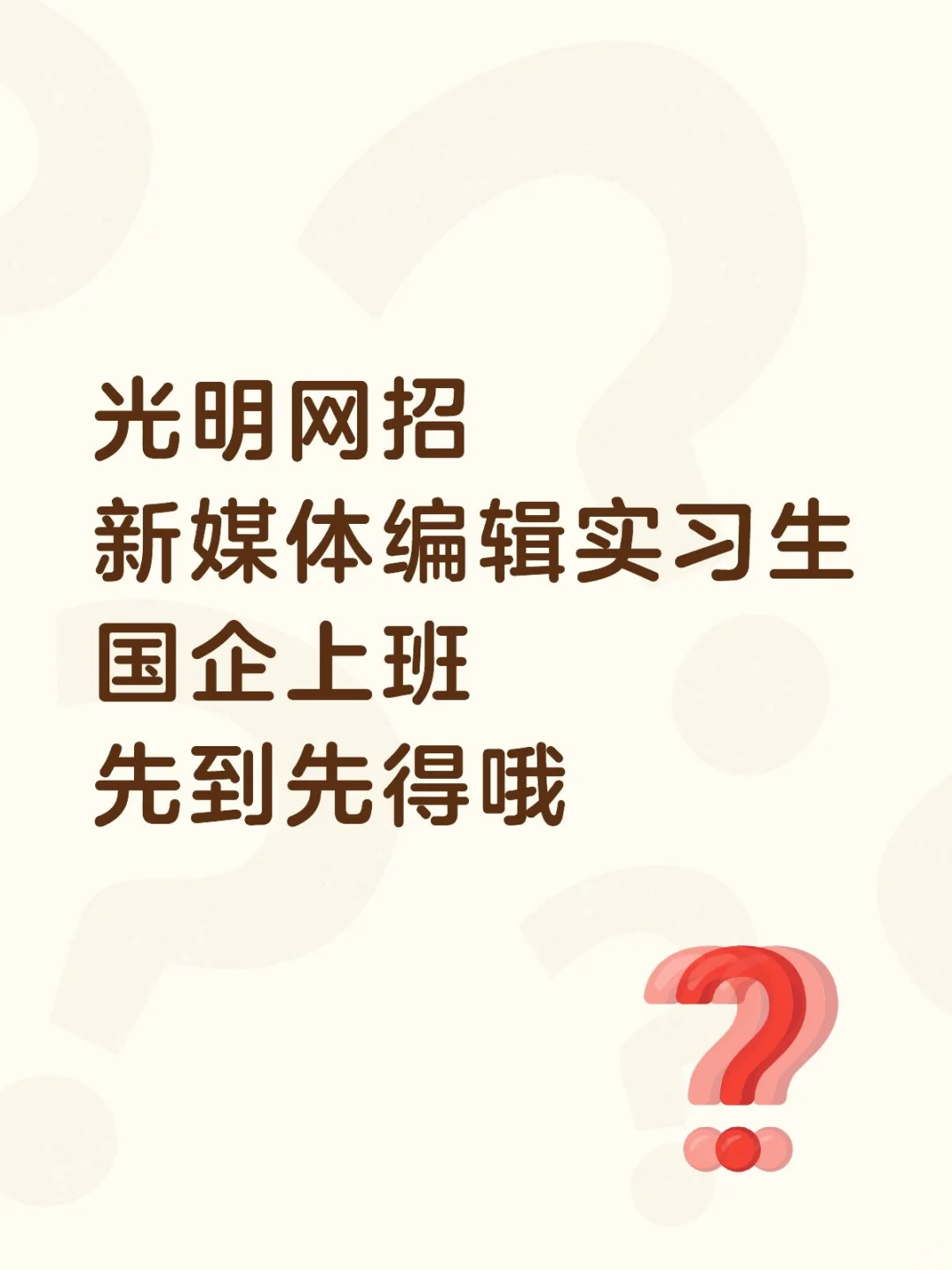 光明网招新媒体编辑实习生，帮捞先到先得