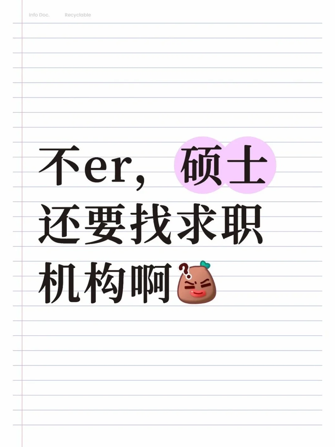 普硕春招进央国企的上岸经过