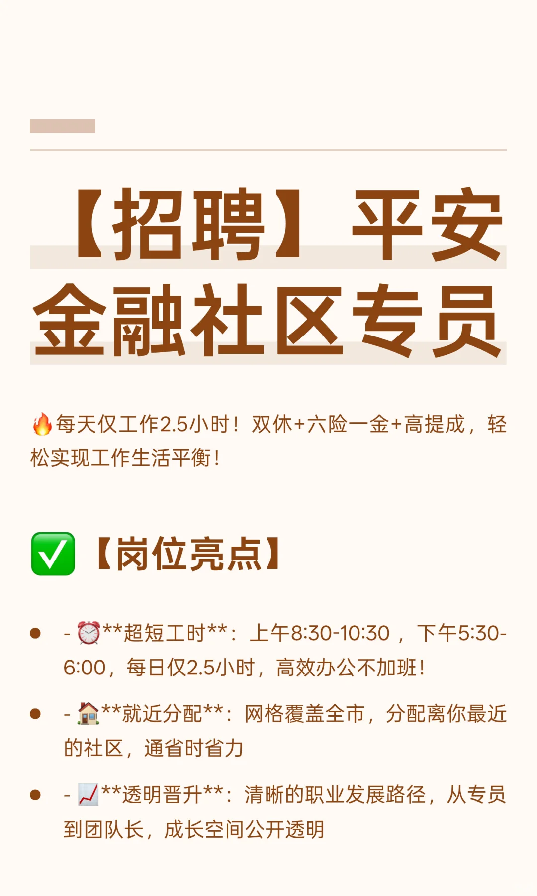 【招聘】平安金融社区专员
