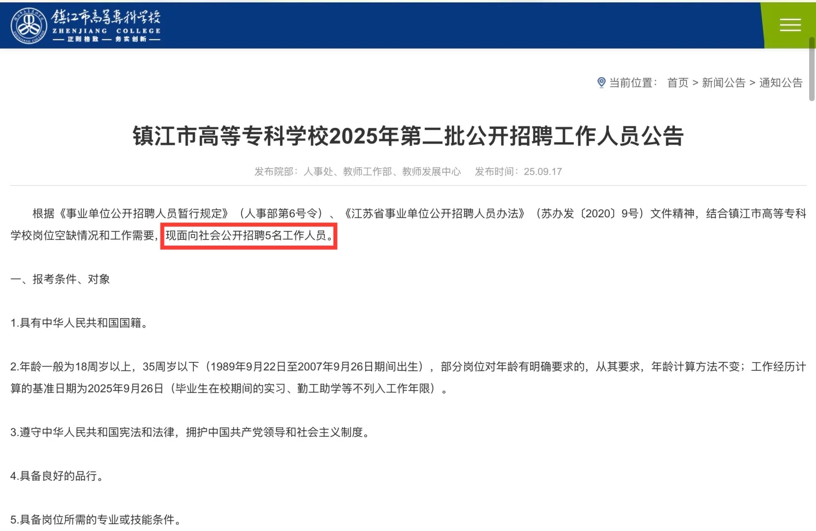 25年江苏镇江市高等专科学校公开招聘5人